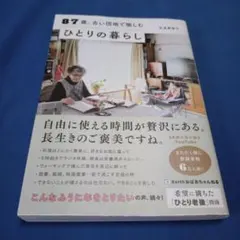 87歳、古い団地で愉しむひとりの暮らし