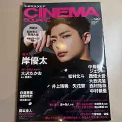 CINEMA SQUARE vol.142 岸優太