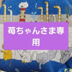 専用商品