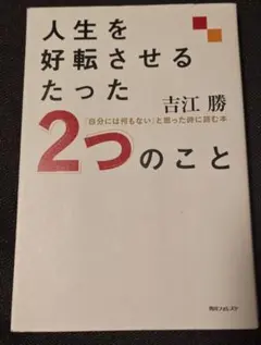 人生を好転させるたった2つのこと 「自分には何もない」と思った時に読む本