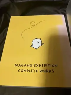 【初版】ナガノ展 原画集　エラー品