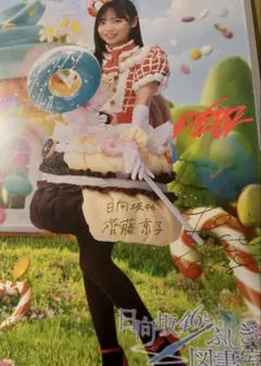 2026年最新】齊藤京子 サイン チェキの人気アイテム - メルカリ