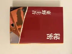 秘密 東野圭吾 文庫