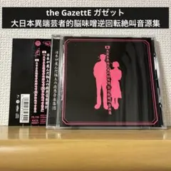 the GazettE ガゼット / 大日本異端芸者的脳味噌逆回転絶叫音源集