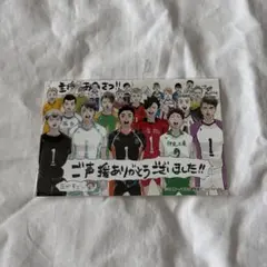 ハイキュー　ポストカード　特典　主将