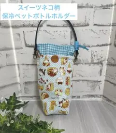 【スイーツ猫柄】保冷シートのペットボトルホルダー★持ち手付き★かわいい