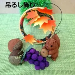 ちりめん細工 秋の吊るし飾り リス どんぐり ぶどう
