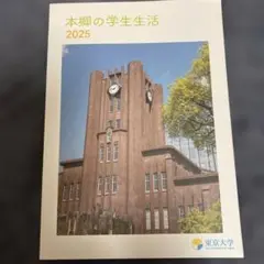 冊子　本郷の学生生活