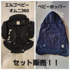 新春価格 エルゴベビー オムニ360 ベビーキャリア 抱っこ紐&ベビーホッパー