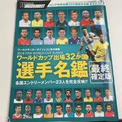 ワールドサッカーダイジェスト 2018年7月24日増刊号