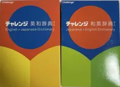Challenge 英和・和英辞典 セット