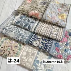 は-24 インド刺繍リボン　端切れパック