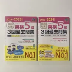 2023-2024と2024-2025年対応 直前対策 英検5級 3回過去問集