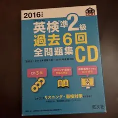 英検準2級過去6回全問題集CD 2016年度版