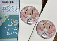 葬送のフリーレン エニマイくじ F賞 チャーム付き缶バッジ リーニエ 2セット