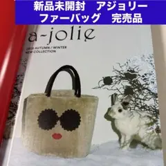 新品　未開封　未使用　アジョリー a-jolie ファー　バッグ　宝島社 付録