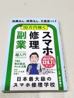 月10万円稼ぐスマホ修理副業 超入門