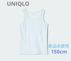 UNIQLO エアリズム マイクロメッシュタンクトップ 150cm ライトブルー