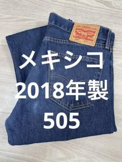 【極美品】リーバイス 505 濃紺 W34 メキシコ製 ストレート デニム