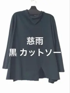センソユニコ　慈雨　長袖カットソー　40号（フリーサイズ）のサムネイル