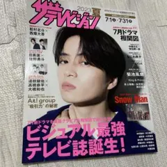月刊ザテレビジョン首都圏版8月号増刊2023夏ザテレビジョン 2023年8月号