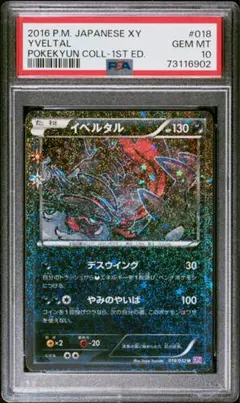 【PSA10】イベルタル 018/032 U CP3 ポケキュン PSA10】イベルタル 018/032 U CP3 ポケキュンコレクション - メルカリ