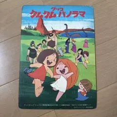 グリコ　クムクムパノラマ　下敷き　昭和レトロ