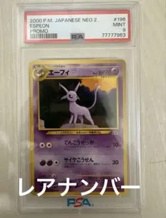 エーフィ　プレミアムファイル2 PROMO 第2世代　psa9 レア番号