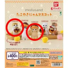 mofusand たこやきにゃんマスコット A E 2種類セット