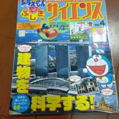 ドラえもん もっと! ふしぎのサイエンス Vol.4 ドラえもん エアエンジン…