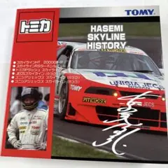 トミカギフトセット　ハセミスカイラインヒストリー 未開封 ミニカーショップ ケンボックス トミカギフト 日産スカイライン
