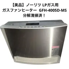 ノーリツ 都市ガス用ファンヒーター　GFH-4005D PT ナノイー機能搭載 ノーリツ 都市ガス用ファンヒーター GFH-4005D PT ナノイー機能