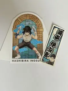 鬼滅の刃 サンシャインシティ ガラポンB賞 嘴平伊之助 太陽の