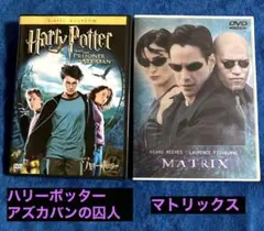 ハリーポッターとアズカバンの囚人 ／マトリックス　DVDセット