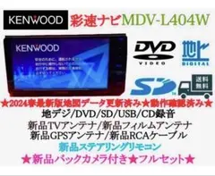 ⭐︎美品⭐︎KENWOOD 最新2025年春地図MDV-L405W新品バックカメラ 彩速ナビ用（MDV-Z905/M805/L505他） 2025年 地図更新ソフト KNA