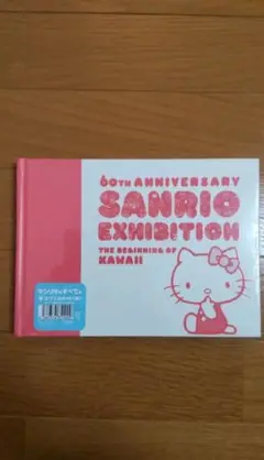 サンリオ展 図録