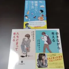 ヤマザキマリ セット(国境のない生き方 私をつくった本と旅 ほか新書2冊)