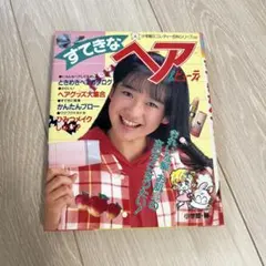 小学館 すてきなヘア&ビューティー 小学館ミニレディー百科シリーズ