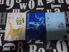 重松清 三冊セット