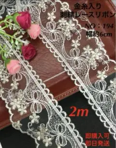 金糸入りケミカルレース　NO:194 2m 即購入可
