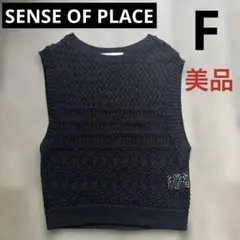 【美品】SENSE OF PLACE ブラック レース編み ニットベスト