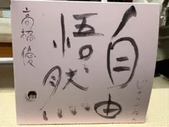 2025年最新】高橋優の人気アイテム - メルカリ