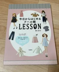 今日からはじめるドール服　Lesson