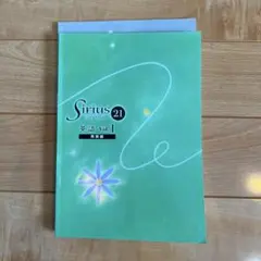 Sirius 21 英語 Vol.1 発展編