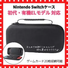 Nintendo Switch ケース 黒 初代・有機EL対応