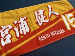 宮浦健人選手 タオル