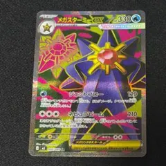 メガスターミーex SR MEGA 拡張パック ムニキスゼロ 095/080