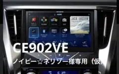 ノイピー☆ネリゾー様専用（仮）【おまけ付き】サイバーAVIC-CE902VE