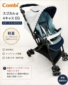 コンビ ベビーカー スゴカルα 4キャス EG スターナイトホワイトのサムネイル