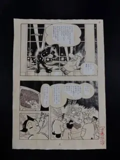 手塚治虫 鉄腕アトム 直筆 原稿 サイン ( ブラックジャック 火の鳥